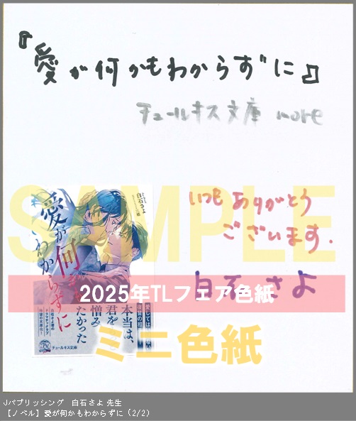 11（ノベル）	Jパブリッシング	白石さよ	愛が何かもわからずに	※2枚あり（２－２）