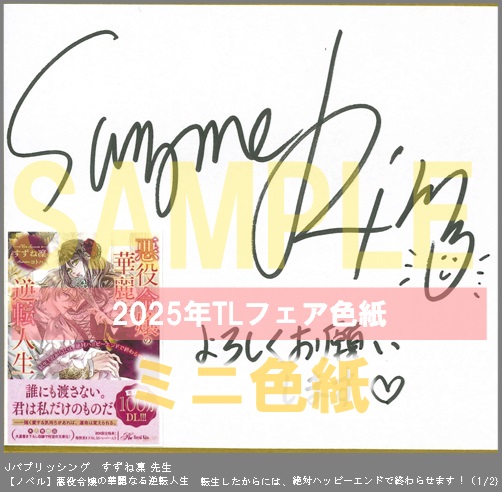 12（ノベル）	Jパブリッシング	すずね凜	悪役令嬢の華麗なる逆転人生　転生したからには、絶対ハッピーエンドで終わらせます！	※2枚あり（１－２）