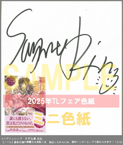 12（ノベル）	Jパブリッシング	すずね凜	悪役令嬢の華麗なる逆転人生　転生したからには、絶対ハッピーエンドで終わらせます！	※2枚あり（２－２）