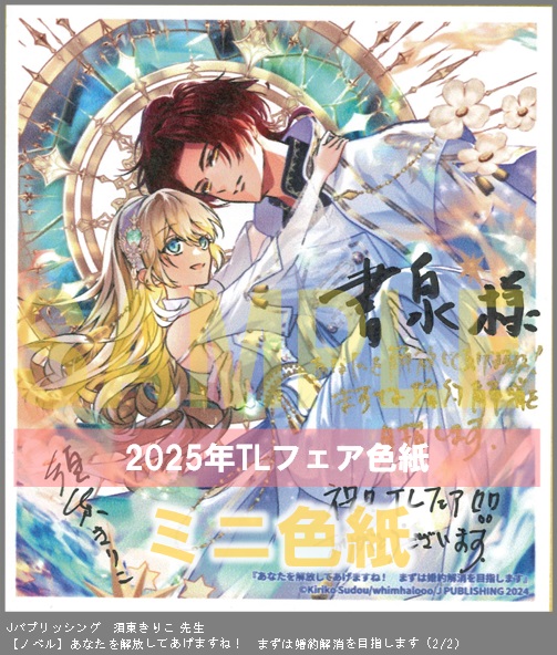 13（ノベル）	Jパブリッシング	須東きりこ	あなたを解放してあげますね！　まずは婚約解消を目指します	※2枚あり（２－２）