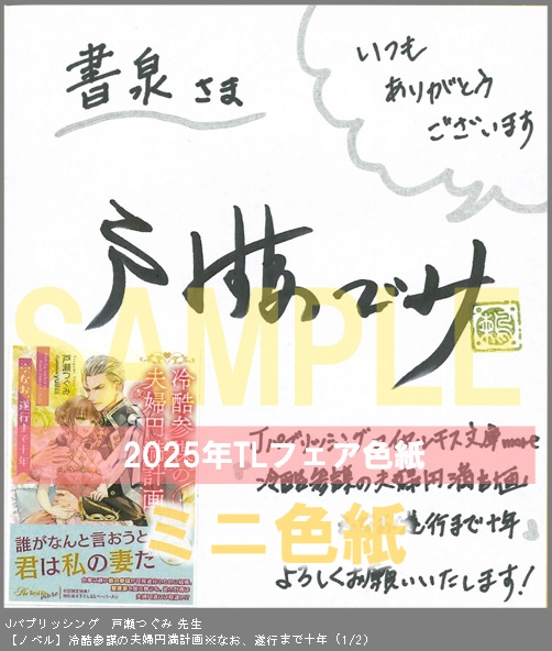 14（ノベル）	Jパブリッシング	戸瀬つぐみ	冷酷参謀の夫婦円満計画※なお、遂行まで十年	※2枚あり（１－２）