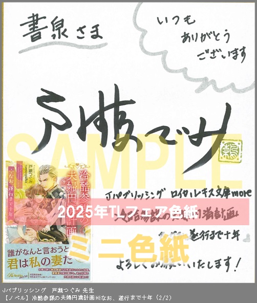 14（ノベル）	Jパブリッシング	戸瀬つぐみ	冷酷参謀の夫婦円満計画※なお、遂行まで十年	※2枚あり（２－２）