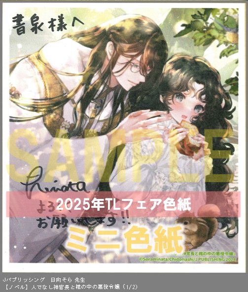 15（ノベル）	Jパブリッシング	日向そら	人でなし神官長と棺の中の悪役令嬢	※2枚あり（１－２）