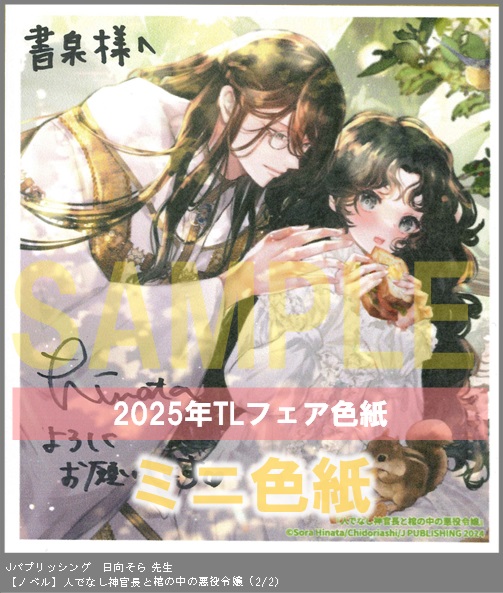 15（ノベル）	Jパブリッシング	日向そら	人でなし神官長と棺の中の悪役令嬢	※2枚あり（２－２）