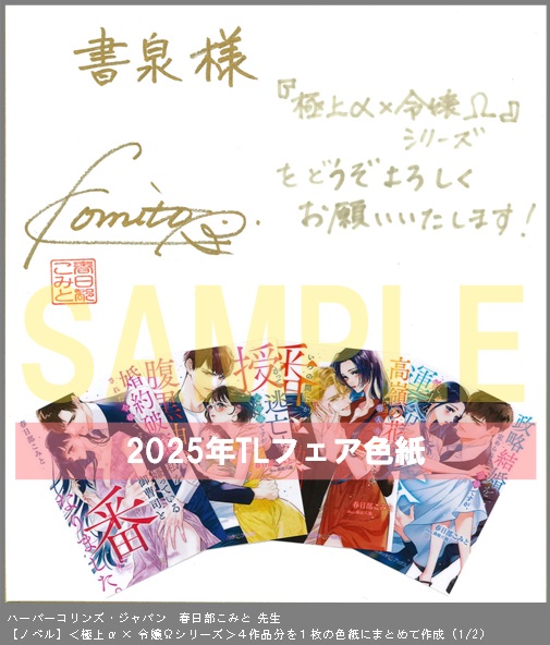 17（ノベル）	ハーパーコリンズ・ジャパン	春日部こみと	＜極上α × 令嬢Ωシリーズ＞４作品分を１枚の色紙にまとめて作成	※2枚あり（１－２）