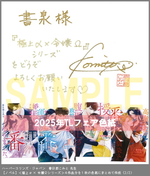 17（ノベル）	ハーパーコリンズ・ジャパン	春日部こみと	＜極上α × 令嬢Ωシリーズ＞４作品分を１枚の色紙にまとめて作成	※2枚あり（２－２）