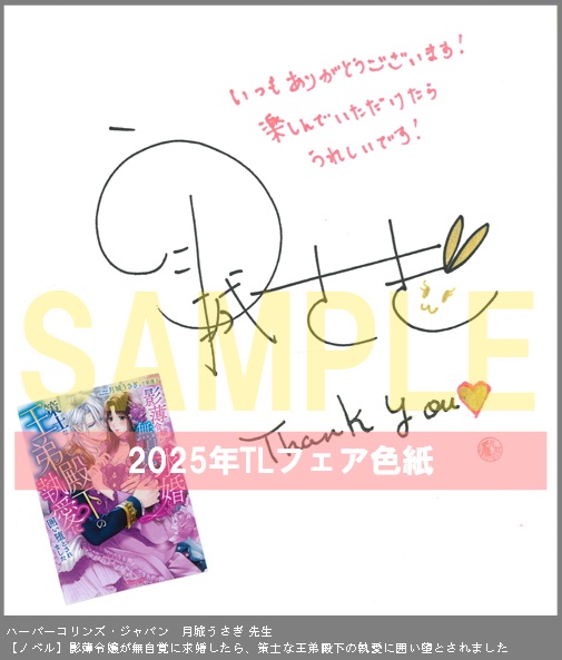 18（ノベル）	ハーパーコリンズ・ジャパン	月城うさぎ	影薄令嬢が無自覚に求婚したら、策士な王弟殿下の執愛に囲い堕とされました	
