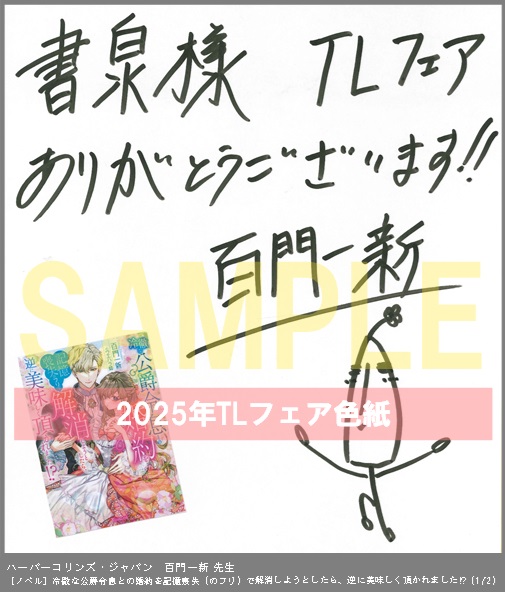19（ノベル）	ハーパーコリンズ・ジャパン	百門一新	冷徹な公爵令息との婚約を記憶喪失（のフリ）で解消しようとしたら、逆に美味しく頂かれました!?	※2枚あり（１－２）