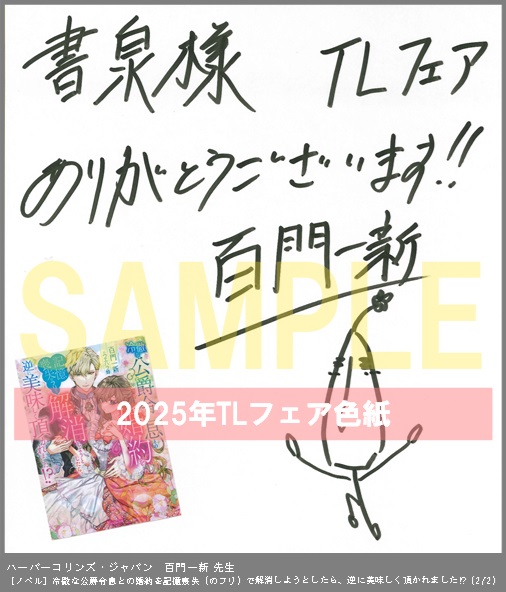 19（ノベル）	ハーパーコリンズ・ジャパン	百門一新	冷徹な公爵令息との婚約を記憶喪失（のフリ）で解消しようとしたら、逆に美味しく頂かれました!?	※2枚あり（２－２）