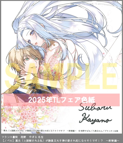20（ノベル）	フランス書院	栢野　すばる	悪女（と誤解される私）が腹黒王太子様の愛され妃になりそうです！？　～新婚編～