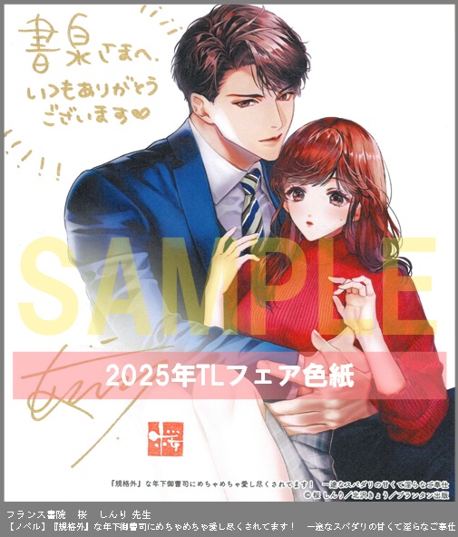 21（ノベル）	フランス書院	桜　しんり	『規格外』な年下御曹司にめちゃめちゃ愛し尽くされてます！　一途なスパダリの甘くて淫らなご奉仕