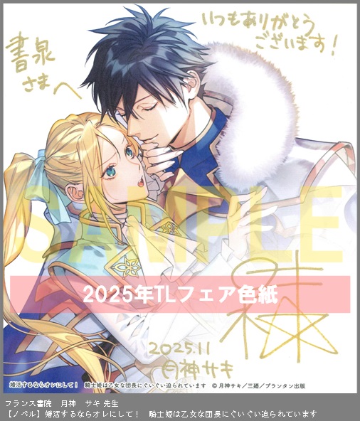 22（ノベル）	フランス書院	月神　サキ	婚活するならオレにして！　騎士姫は乙女な団長にぐいぐい迫られています