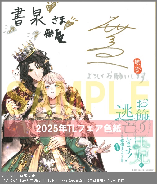 25（ノベル）	MUGENUP	無憂	お飾り王妃は逃亡します！～美貌の修道士（実は皇帝）との七日間