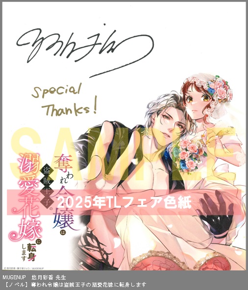 26（ノベル）	MUGENUP	悠月彩香	奪われ令嬢は盗賊王子の溺愛花嫁に転身します