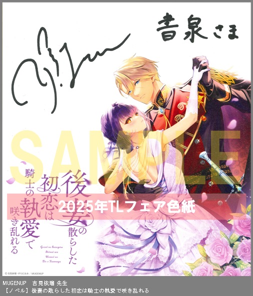 27（ノベル）	MUGENUP	吉見依瑠	後妻の散らした初恋は騎士の執愛で咲き乱れる