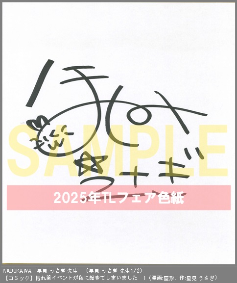 36	KADOKAWA	漫画:屋形、作:星見 うさぎ	惚れ薬イベントが私に起きてしまいました　1	※原作：星見 うさぎ先生サイン色紙※2枚あり(1-2)