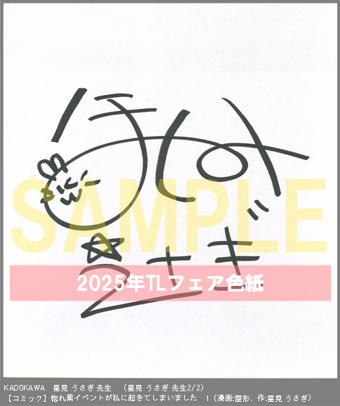 36	KADOKAWA	漫画:屋形、作:星見 うさぎ	惚れ薬イベントが私に起きてしまいました　1	※原作：星見 うさぎ先生サイン色紙※2枚あり(2-2)