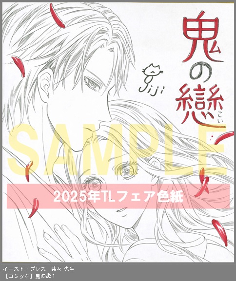 3	イースト・プレス	蒔々	鬼の戀１