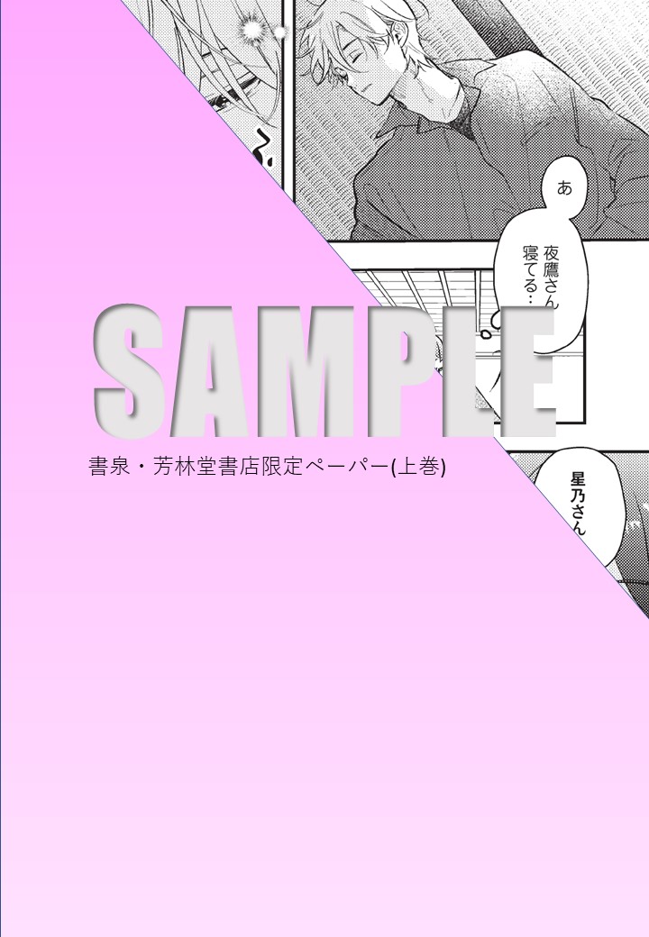 上巻書泉・芳林堂書店限定描き下ろし特典ペーパー