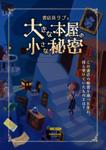 屋内周遊型謎解きイベント『書店員リブと大きな本屋の小さな秘密』再演！！