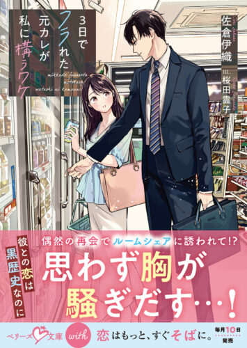 無償特典付き「３日でフラれた元カレが私に構うワケ」