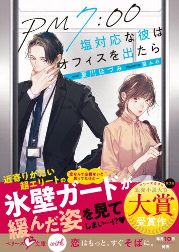 無償特典付き「PM7:00 塩対応な彼はオフィスを出たら」