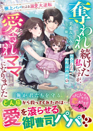 無償特典付き「奪われ続けた私ですが、再会した冷徹御曹司の愛されママになりました~極上パパによる溺愛大逆転~」