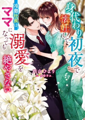無償特典付き「身代わり初夜で懐妊して──冷徹社長は、ママになっても溺愛を絶やさない」