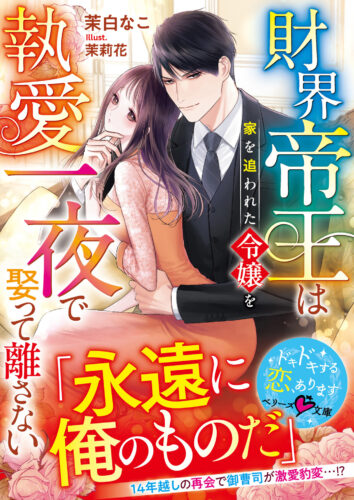 無償特典付き「財界帝王は家を追われた令嬢を執愛一夜で娶って離さない」
