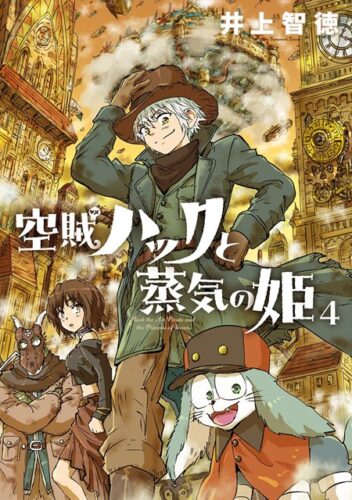 マッグガーデン『空賊ハックと蒸気の姫』(BLADEコミックス)4巻発売記念フェア