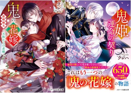 「鬼の花嫁　新婚編五～天狗からの求婚～」&「鬼姫～運命の契り～」同時発売記念フェア