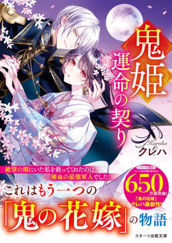 【特典付き】鬼姫～運命の契り～