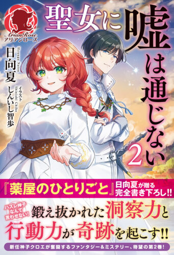 アリアンローズ「聖女に嘘は通じない 2」発売記念フェア