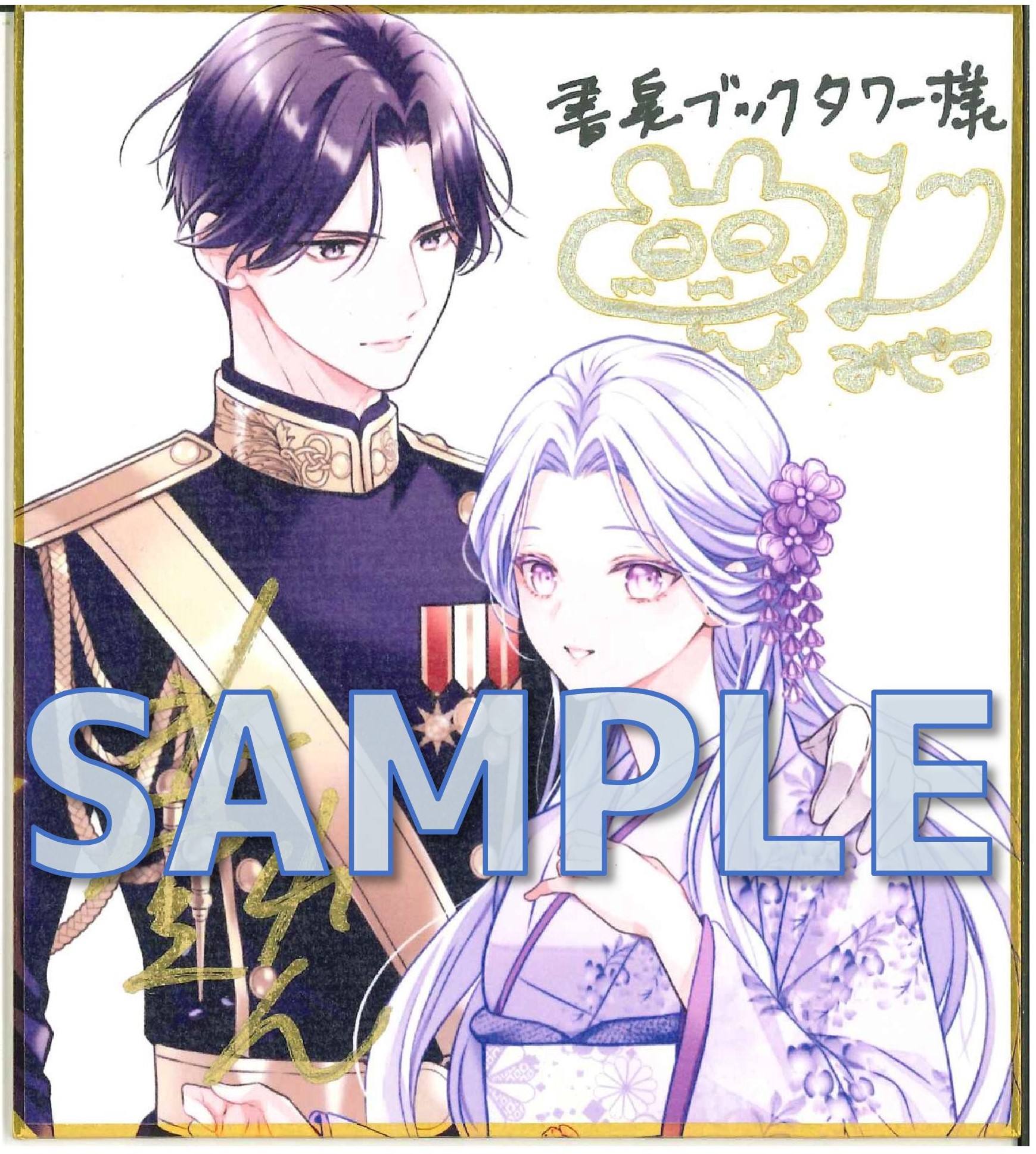 宮之みや先生＆氷堂れんのダブルサインミニ色紙サンプル