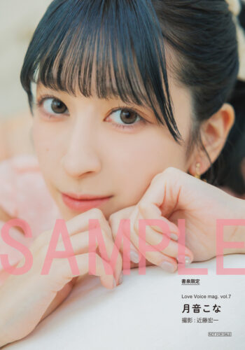 2/9発売『Love Voice mag. vol.7』【書泉限定 月音こなさんブロマイド付き】