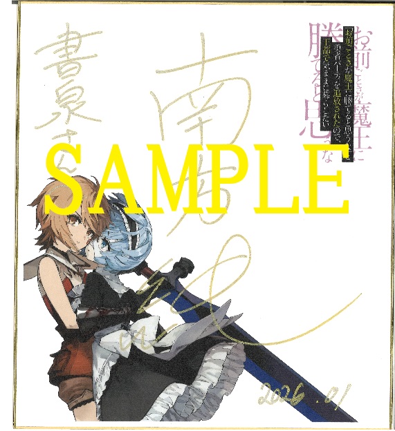 コミック：南方純先生サイン色紙SAMPLE画像