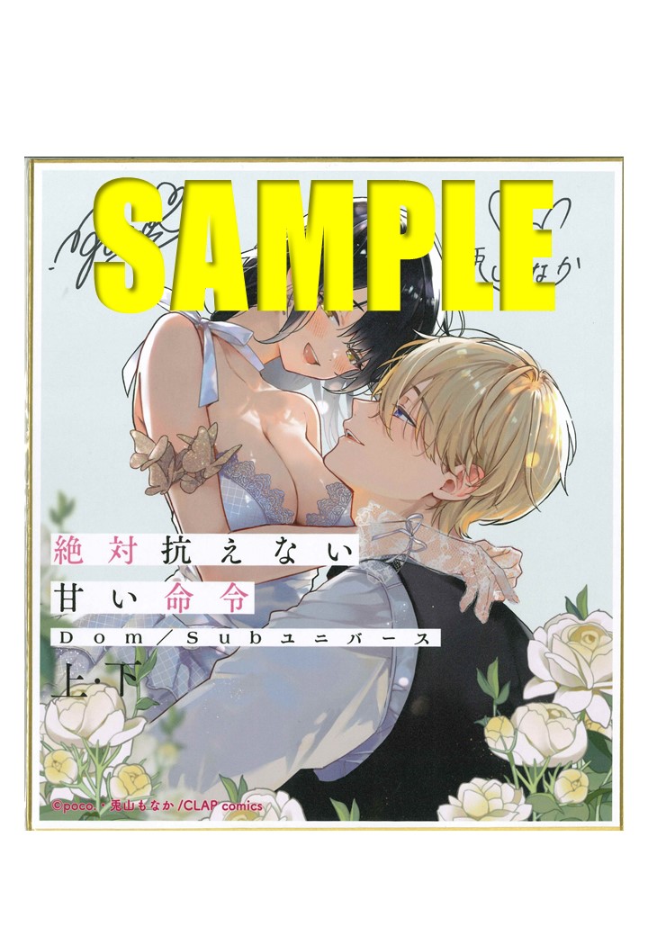 抽選プレゼント景品：poco.先生＆兎山もなか先生Wサイン入り複製色紙