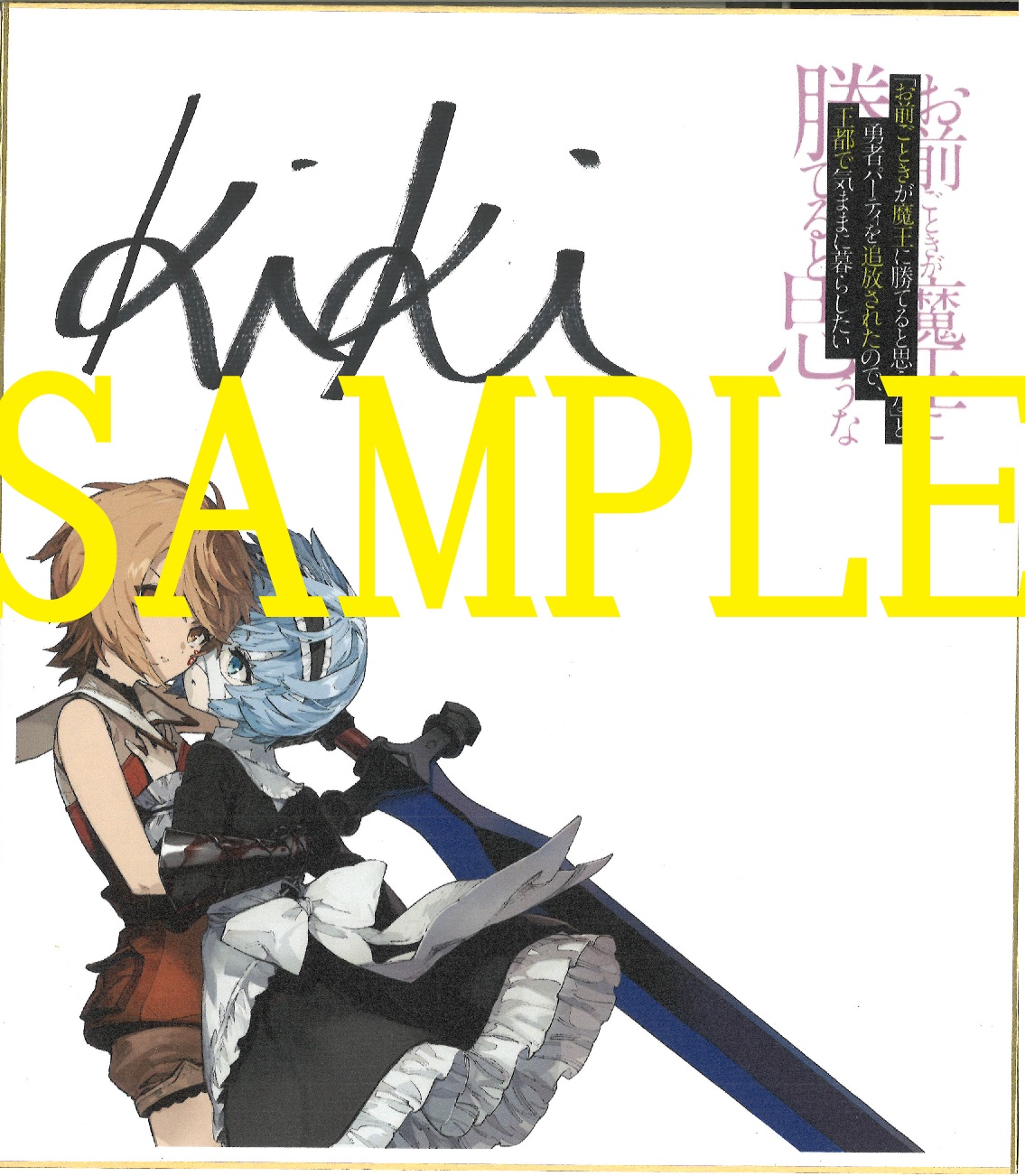 著者:kiki 先生直筆サイン入り色紙SAMPLE画像