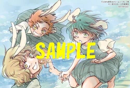 【特典ペーパー】うさぎも夢見るクリームソーダ　2巻