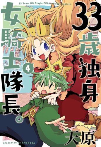 フレックスコミックス『33歳独身女騎士隊長。』4巻発売記念　複製原画展示＆応募抽選プレ ゼントフェア