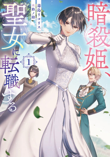スリーズノベル創刊記念『暗殺姫、聖女に転職する 1』発売フェア