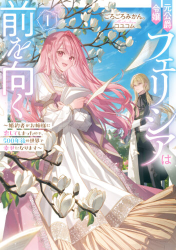 スリーズノベル創刊記念『元公爵令嬢フェリシアは前を向く ～婚約者がお姉様に恋してしまったので、500年後の世界で幸せになります～ 1』発売フェア