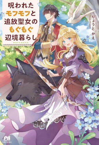 PASH！ブックス『呪われたモフモフと追放聖女のもぐもぐ辺境暮らし』発売記念フェア