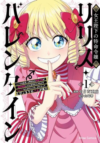 ブリーゼコミックス『女王陛下の特命令嬢リリス・バレンタイン～「ハートの女王」と呼ばれる高慢令嬢が婚約破棄しようと王子をたぶらかすヒロインをスカウトしたら、よりによってとびっきりのバカが来た～1』発売記念フェア