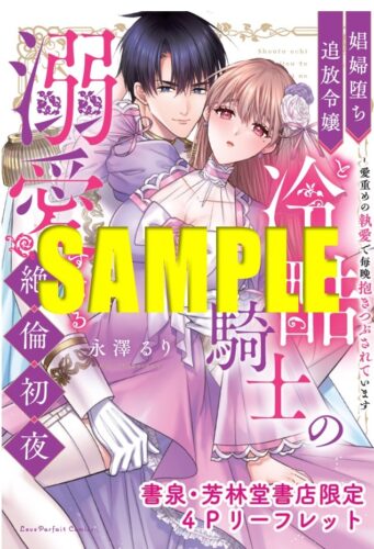 「 娼婦堕ち追放令嬢と冷酷騎士の溺愛すぎる絶倫初夜 ～愛重めの執愛で毎晩抱きつぶされています」1・2巻セット（４Pリーフレット付き）
