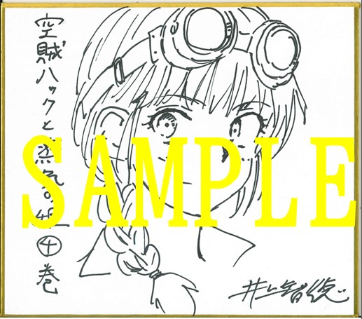 井上智徳先生直筆ミニ色紙(書泉ブックタワー展示)