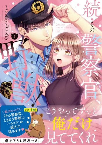 ミンティコミックス『続・その警察官、ときどき野獣！』1・2巻同時発売記念フェア
