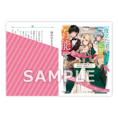 【限定SSペーパー】「役立たず」と婚約破棄されましたが、紙製品召喚スキルは「有能」ですわ！　～将来有望な旦那様に嫁いだら、商売繁盛、溺愛御礼です！？～（講談社）