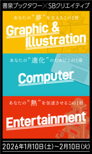 書泉ブックタワー×SBクリエイティブ新春フェア開催！