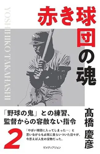 【サイン本販売】『赤き球団の魂　髙橋慶彦』